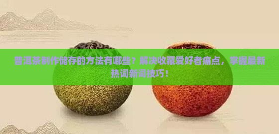 普洱茶制作储存的方法有哪些
