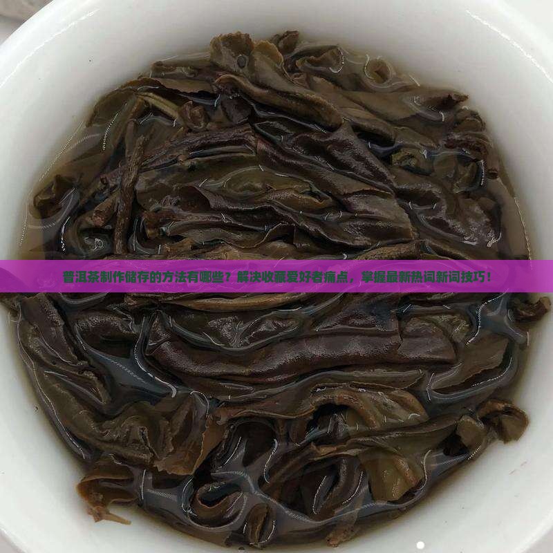 普洱茶制作储存的方法有哪些
