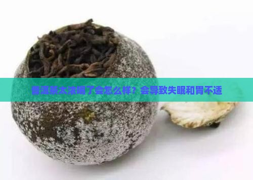普洱茶太浓喝了会怎么样