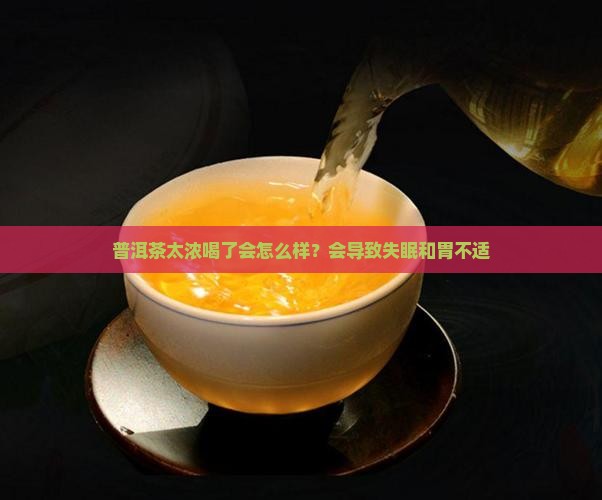 普洱茶太浓喝了会怎么样