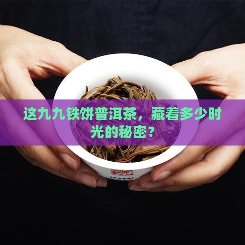 九九铁饼普洱茶
