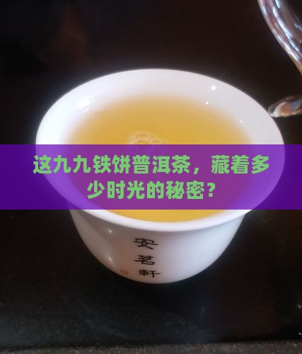 九九铁饼普洱茶
