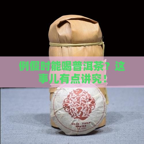 例假时普洱茶可以喝
