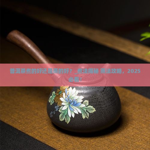 普洱茶煮的好还是蒸的好