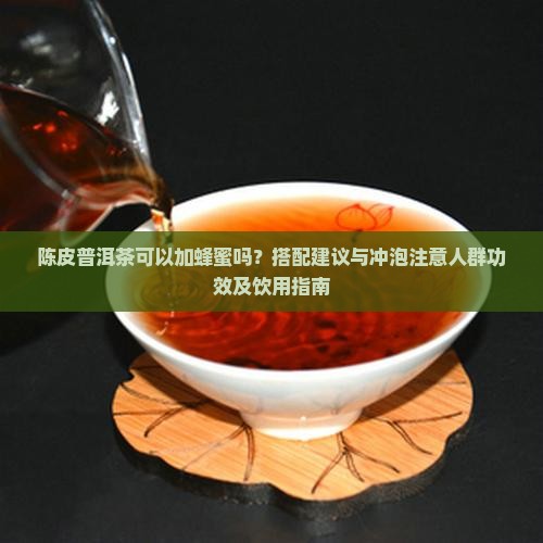 陈皮普洱茶可以加蜂蜜么