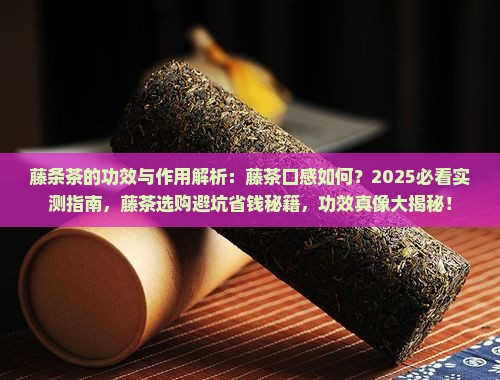 藤条茶的功效与作用藤茶口感如何