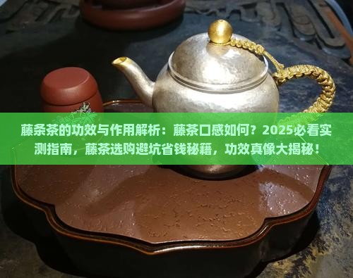 藤条茶的功效与作用藤茶口感如何