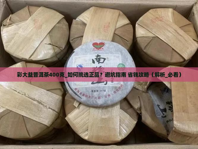 彩大益普洱茶400克