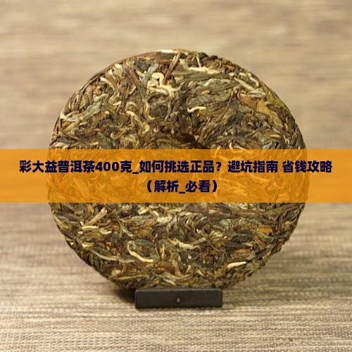 彩大益普洱茶400克