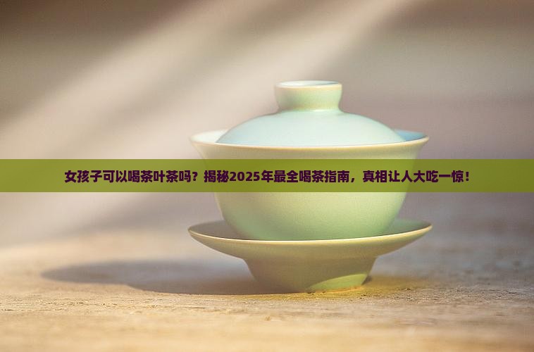 女孩子可以喝茶叶茶吗