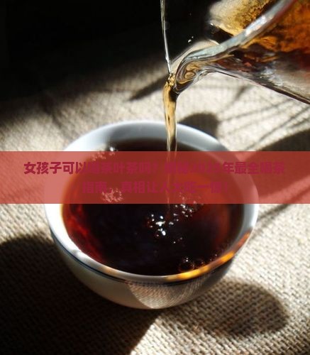女孩子可以喝茶叶茶吗