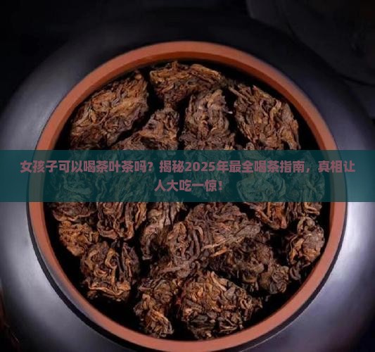 女孩子可以喝茶叶茶吗