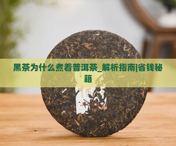 黑茶为什么煮着普洱茶