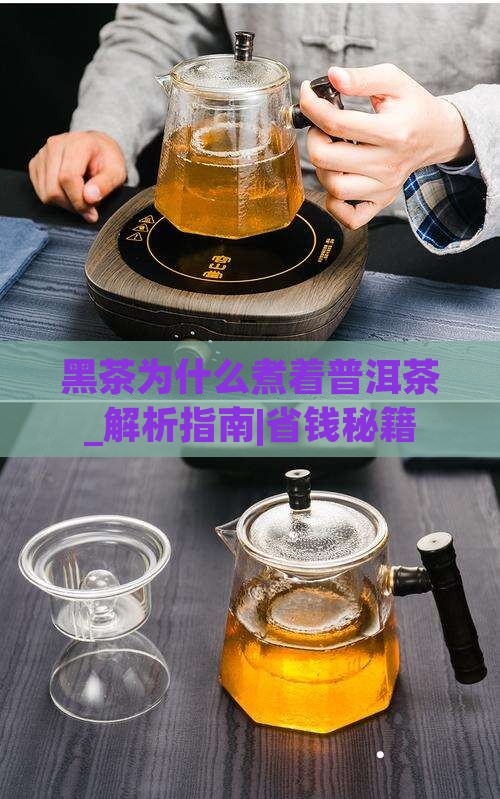 黑茶为什么煮着普洱茶