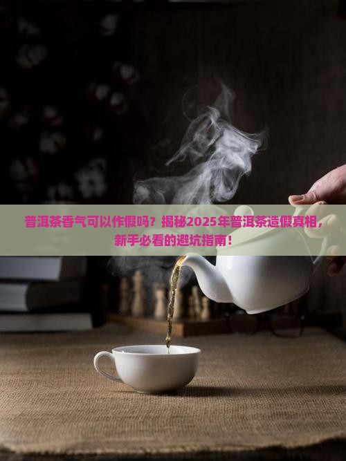 普洱茶香气可以作假吗