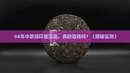 04年中茶绿印普洱茶