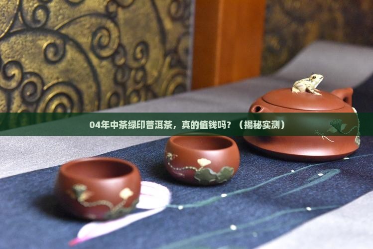 04年中茶绿印普洱茶