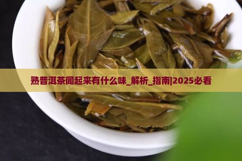 熟普洱茶闻起来有什么味