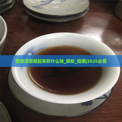 熟普洱茶闻起来有什么味