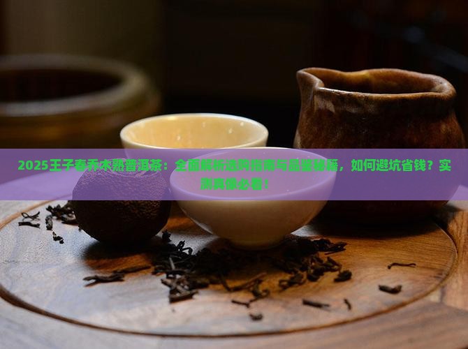 王子春乔木熟普洱茶