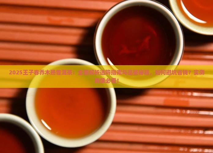 王子春乔木熟普洱茶