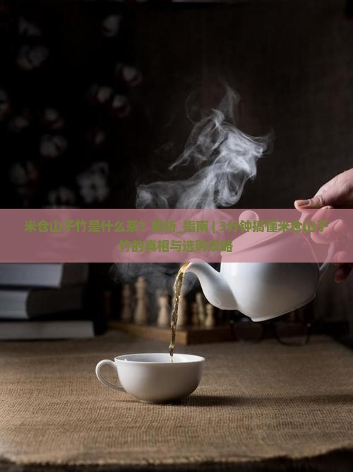 米仓山子竹是什么茶