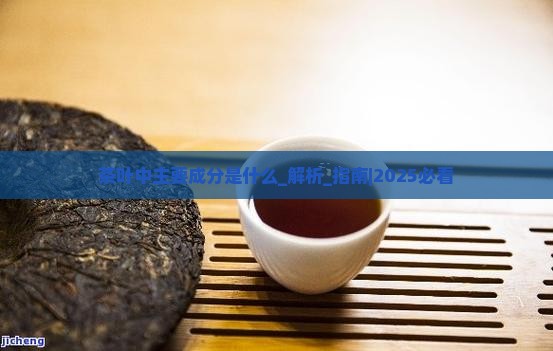 茶叶中主要成分是什么
