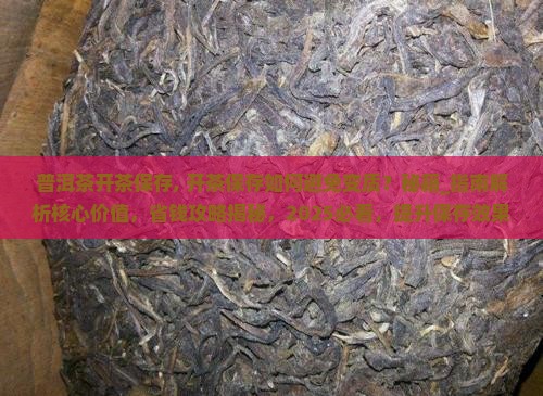 普洱茶开茶保存