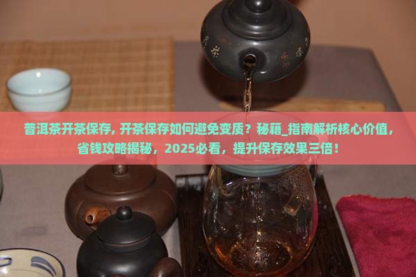 普洱茶开茶保存