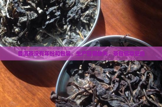 普洱茶没有年份的包装