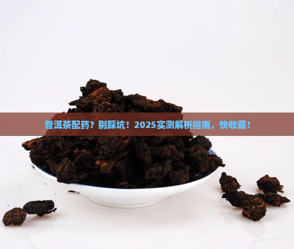 普洱茶跟药一起吃