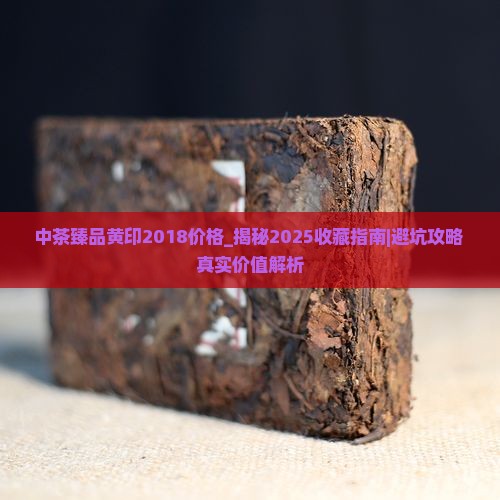中茶臻品黄印2018价格 中茶臻品黄印2018价格