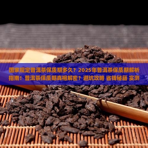 国家规定普洱茶保质期