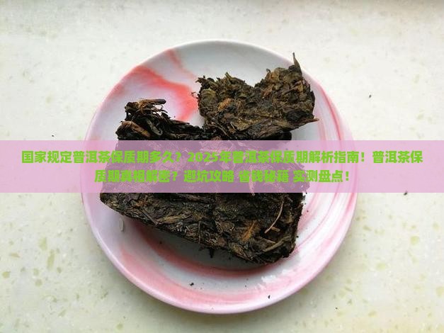 国家规定普洱茶保质期