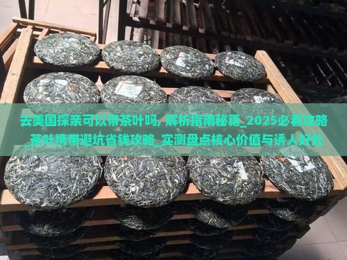 去美国探亲可以带茶叶吗