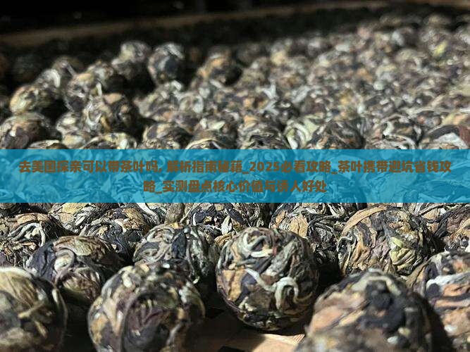 去美国探亲可以带茶叶吗
