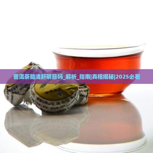 普洱茶能清肝明目吗