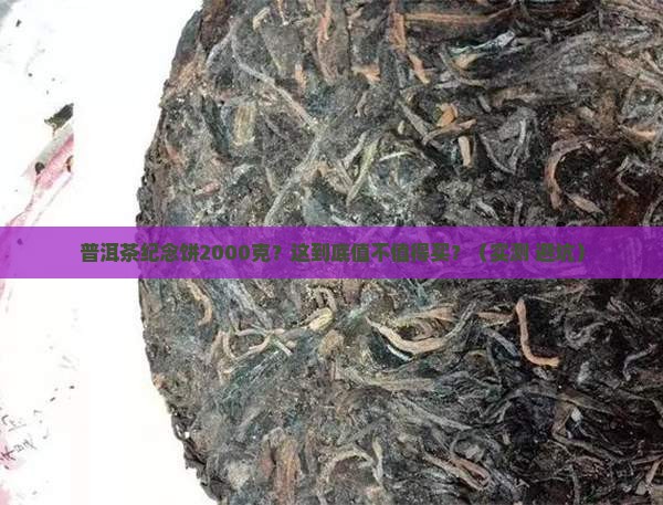 普洱茶纪念饼2000克