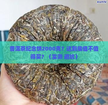 普洱茶纪念饼2000克