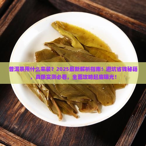 普洱茶用什么来装