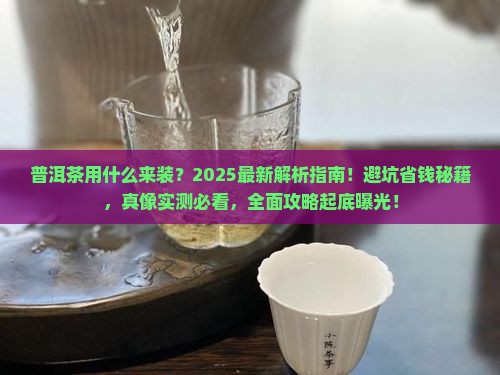 普洱茶用什么来装