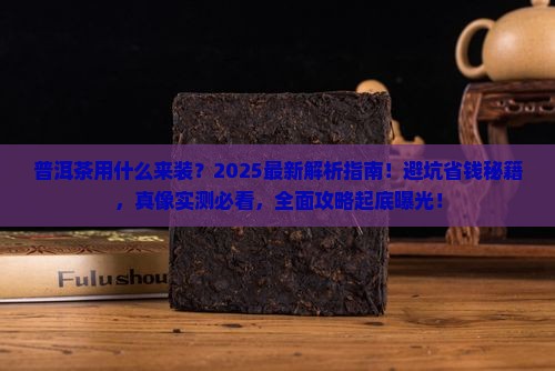 普洱茶用什么来装