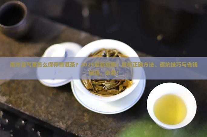 南方湿气重怎么保存普洱茶
