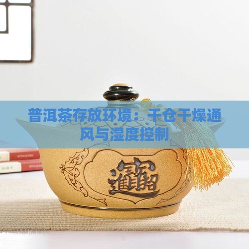 普洱茶存放温湿度