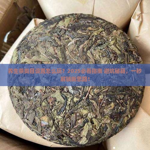 养生茶类目设置