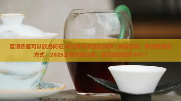 普洱茶里可以放点枸杞