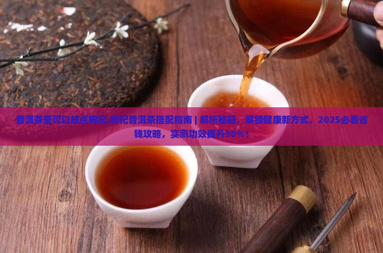 普洱茶里可以放点枸杞