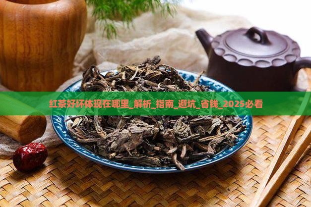 红茶好坏体现在哪里