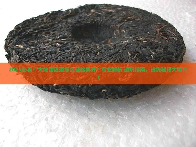大块的普洱茶怎么弄开盖