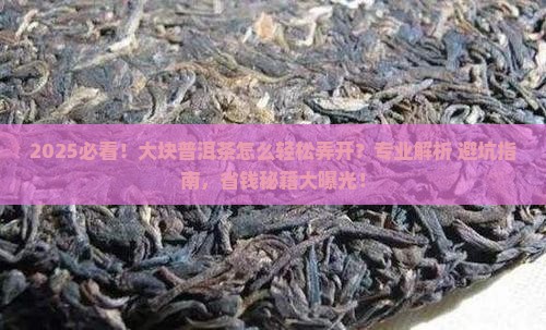 大块的普洱茶怎么弄开盖